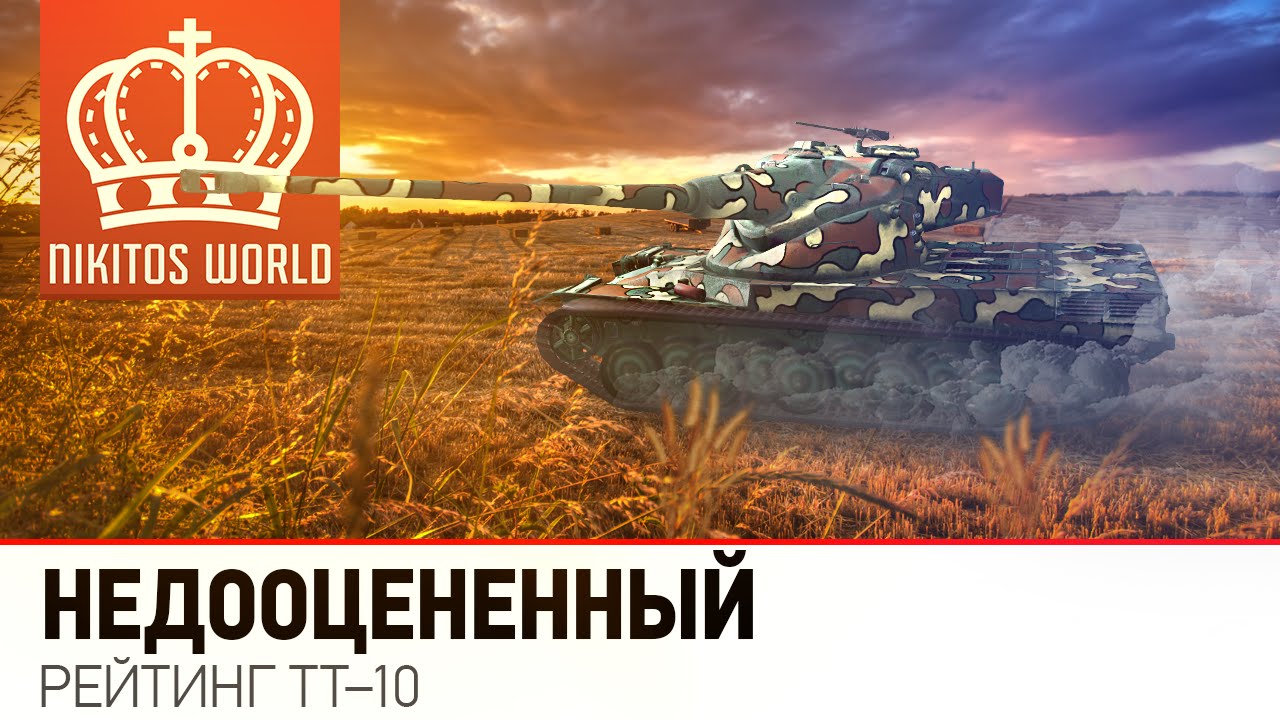 Недооцененный | Рейтинг ТТ-10