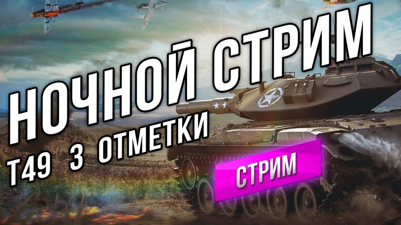 [Ночной стрим] T49 - Играем на 3 отметки