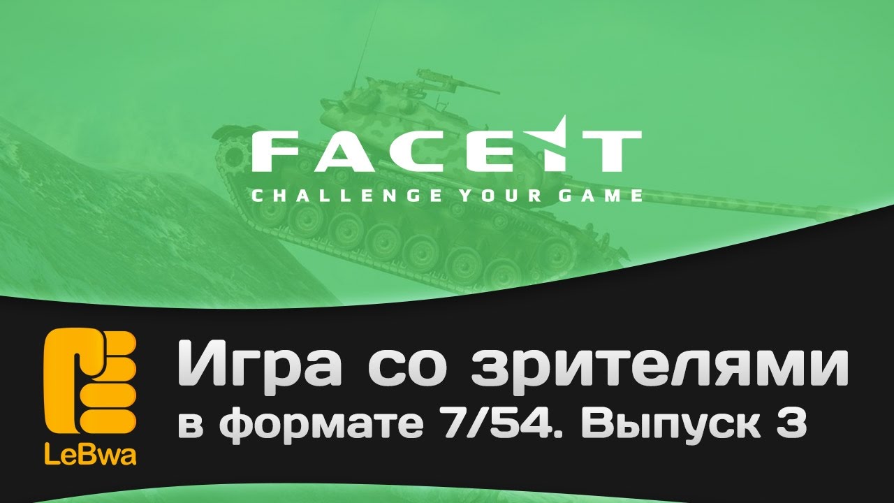 Игра со зрителями в формате 7/54 на FaceIt. Выпуск 3