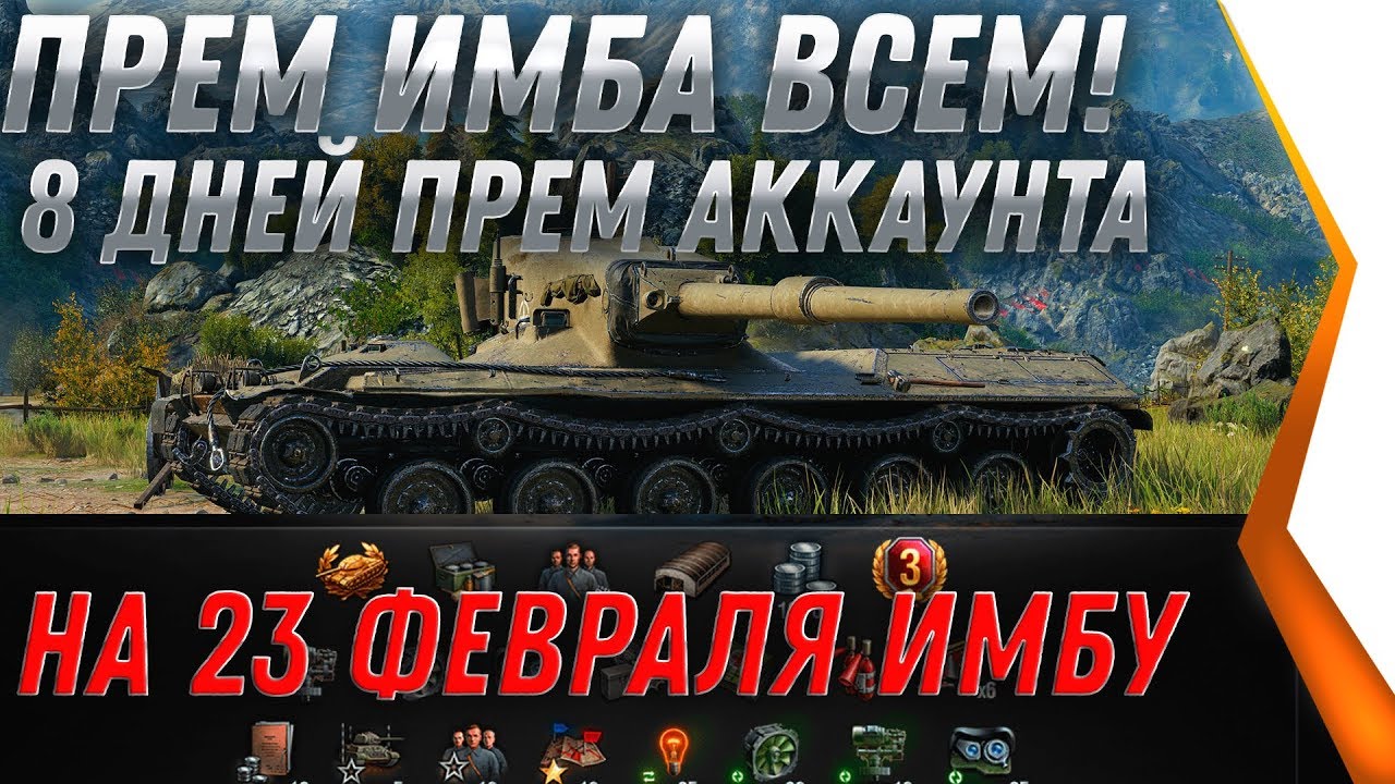 ПОДАРОК НА 23 ФЕВРАЛЯ WOT 2020 8 ДНЕЙ ПРЕМА ВСЕМ, ПРЕМ ИМБА, СЕРЕБРО И РЕЗЕРВЫ world of tanks 2020