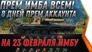 Превью: ПОДАРОК НА 23 ФЕВРАЛЯ WOT 2020 8 ДНЕЙ ПРЕМА ВСЕМ, ПРЕМ ИМБА, СЕРЕБРО И РЕЗЕРВЫ world of tanks 2020