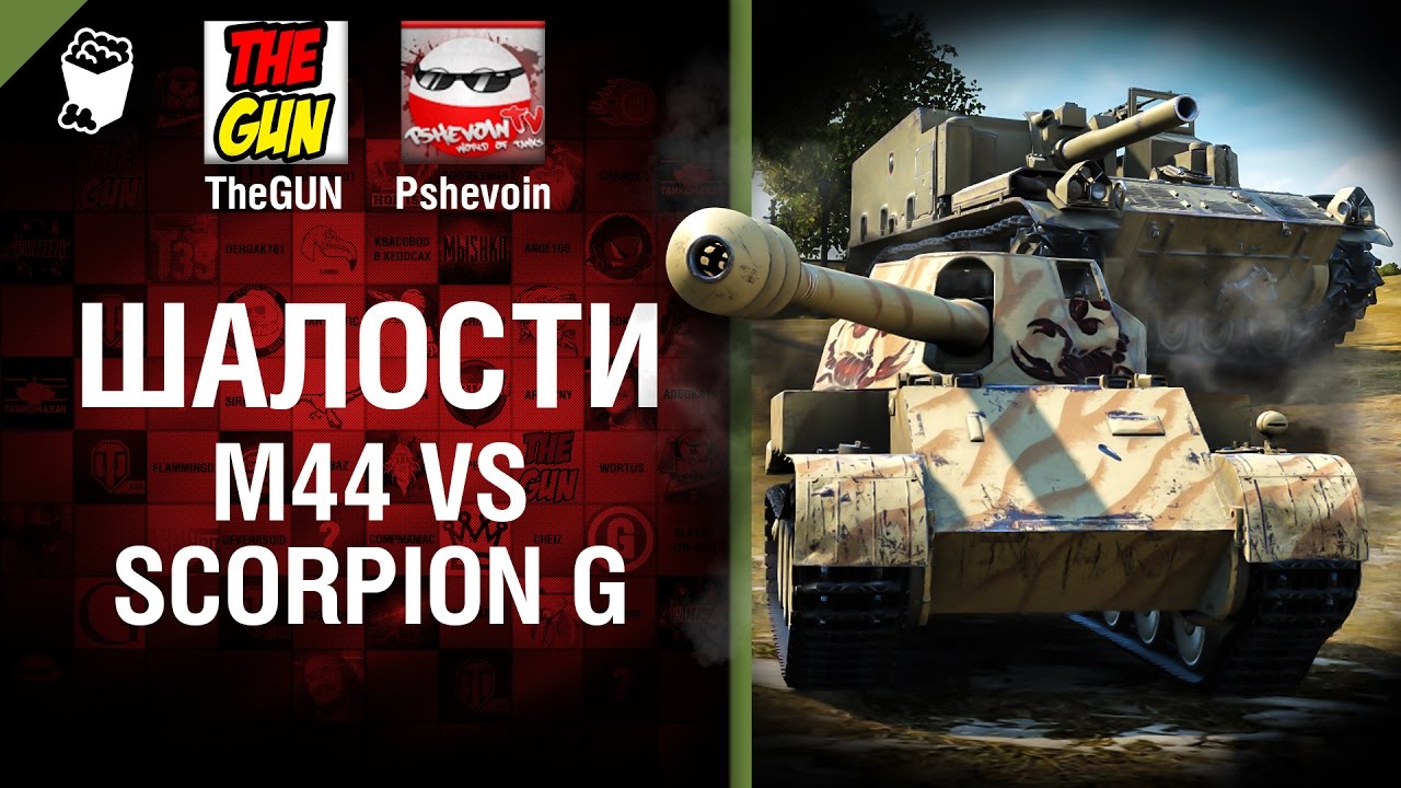 М44 vs Scorpion G - Шалости №30 - от TheGUN и Pshevoin