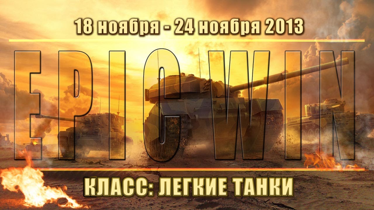 Еженедельный конкурс &quot;Epic Win&quot; (ЛТ) 18.11.13 - 24.11.13.