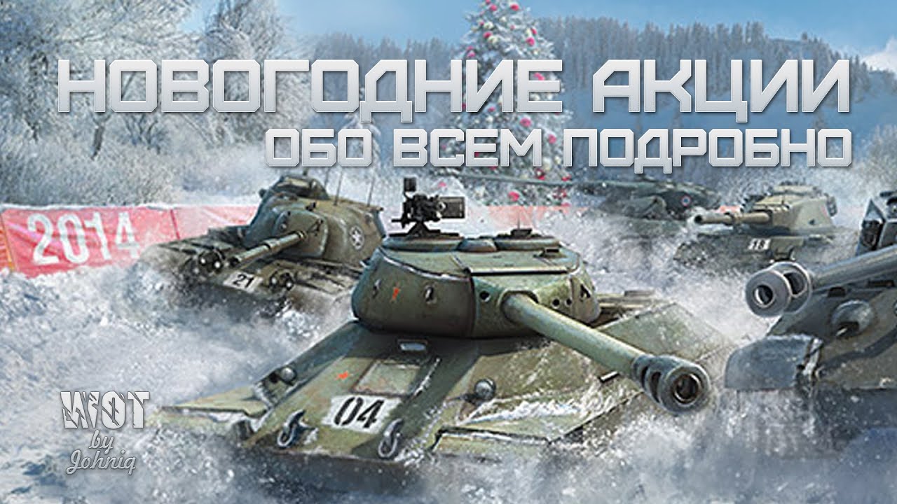 Новогодние Акции WoT - Обо Всем Подробно! Как получить ИС-6?