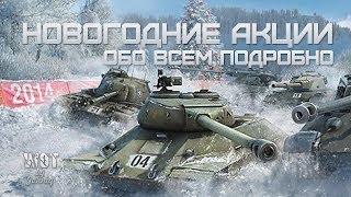 Превью: Новогодние Акции WoT - Обо Всем Подробно! Как получить ИС-6?