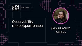 Превью: Дарья Саенко — Observability микрофронтендов