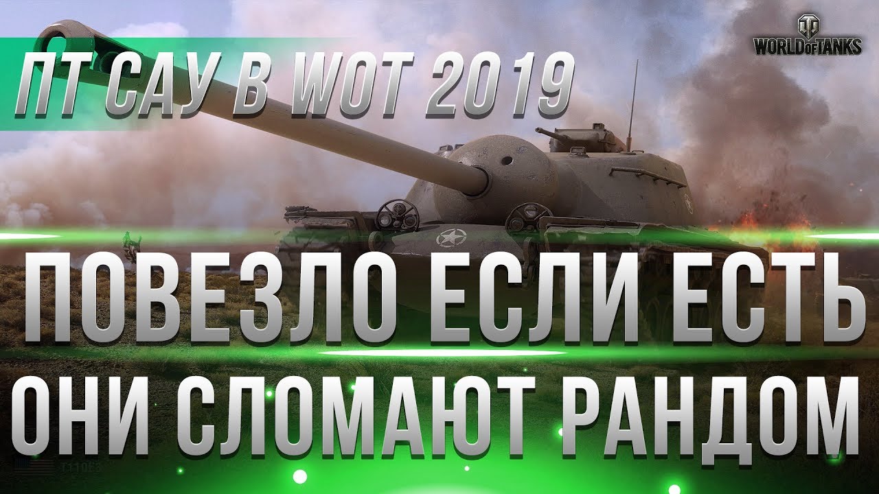 ПОВЕЗЛО ТЕМ У КОГО ЕСТЬ ПТ САУ, В WOT 2019 БУДУЩИЕ ИМБЫ ТАНКОВ! КАЧАЙ ПОКА НЕ ПОЗДНО