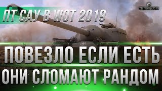 Превью: ПОВЕЗЛО ТЕМ У КОГО ЕСТЬ ПТ САУ, В WOT 2019 БУДУЩИЕ ИМБЫ ТАНКОВ! КАЧАЙ ПОКА НЕ ПОЗДНО