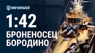 Превью: Броненосец «Бородино». Масштаб 1:42