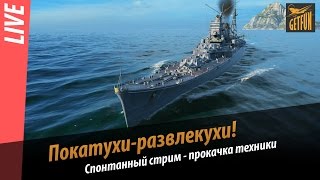 Превью: Спонтанный стрим-прокачка американских крейсеров.