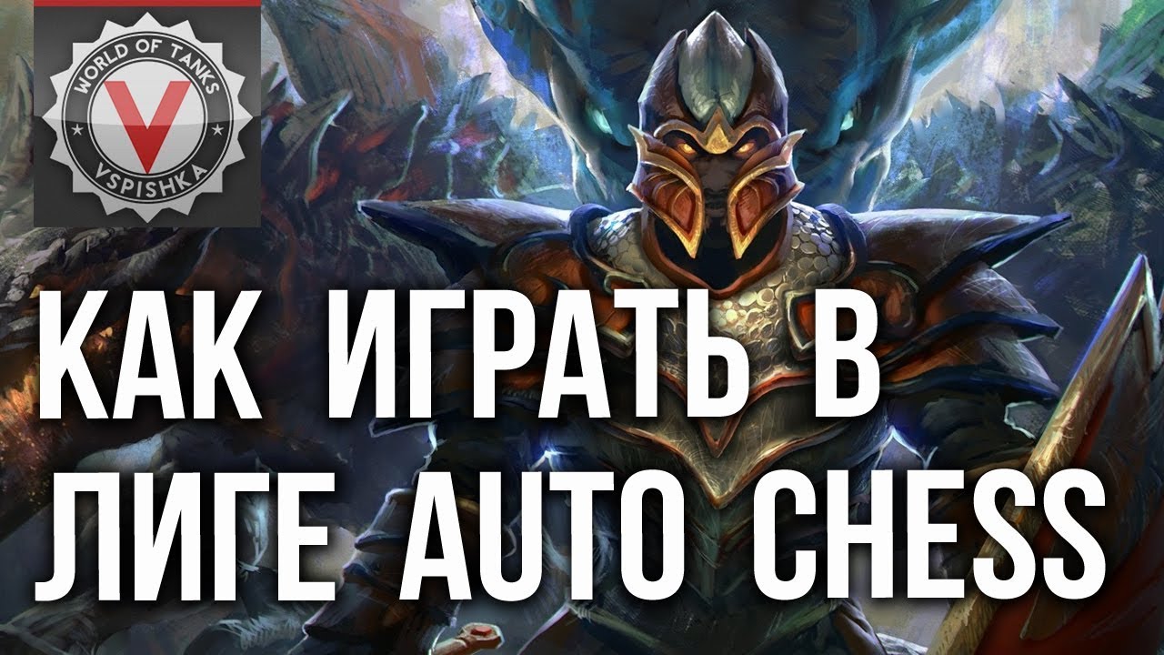 ЛИГА (ранкинг) AUTO CHESS - Почти Гайд - Vspishka в DOTA Auto Chess #3