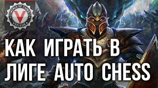 Превью: ЛИГА (ранкинг) AUTO CHESS - Почти Гайд - Vspishka в DOTA Auto Chess #3