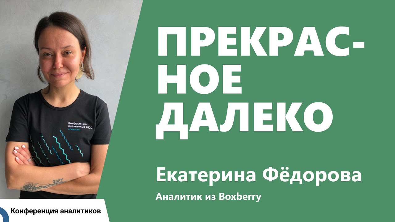 Прекрасное далеко. Екатерина Фёдорова, Boxberry