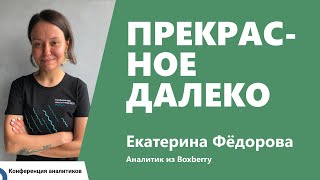 Превью: Прекрасное далеко. Екатерина Фёдорова, Boxberry