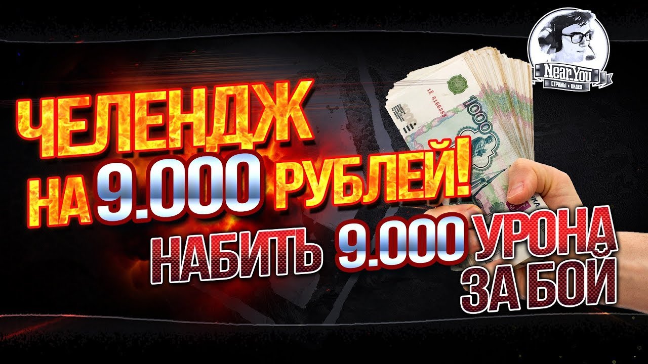 ✮ЧЕЛЕНДЖ НА 9.000 РУБЛЕЙ! НАБИТЬ 9.000 УРОНА ЗА БОЙ!✮ Стримы от Near_You