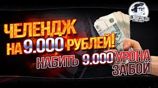 Превью: ✮ЧЕЛЕНДЖ НА 9.000 РУБЛЕЙ! НАБИТЬ 9.000 УРОНА ЗА БОЙ!✮ Стримы от Near_You