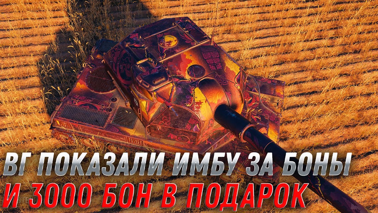 WG ОФИЦИАЛЬНО ПОКАЗАЛИ ИМБУ ЗА БОНЫ И 3000 БОН В ПОДАРОК🎁НОВАЯ ХАЛЯВА В АНГАРЕ world of tanks 2022