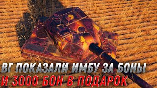 Превью: WG ОФИЦИАЛЬНО ПОКАЗАЛИ ИМБУ ЗА БОНЫ И 3000 БОН В ПОДАРОК🎁НОВАЯ ХАЛЯВА В АНГАРЕ world of tanks 2022