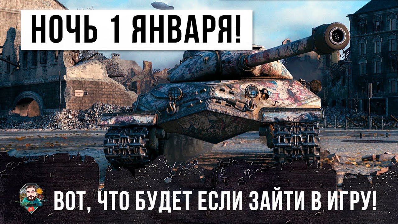 ВОТ, ЧТО БУДЕТ ЕСЛИ ЗАЙТИ В БОЙ НОЧЬЮ 1 ЯНВАРЯ... ДИЧЬ В WORLD OF TANKS!