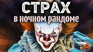 Превью: СТРАХ в ночном рандоме World of Tanks