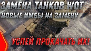 Превью: ЗАМЕНА ТАНКОВ И ВЕТОК В WOT 2020 ИМБЫ ЗА СЕРЕБРО! УСПЕЙ ПОЛУЧИТЬ НОВЫЕ ИМБЫ В АНГАР! world of tanks