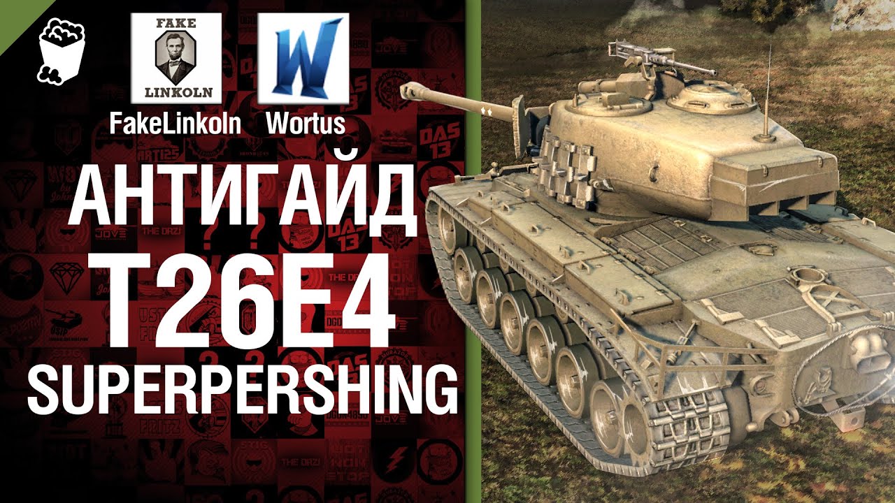 T26E4 SuperPershing - Антигайд - от Wortus и FakeLinkoln