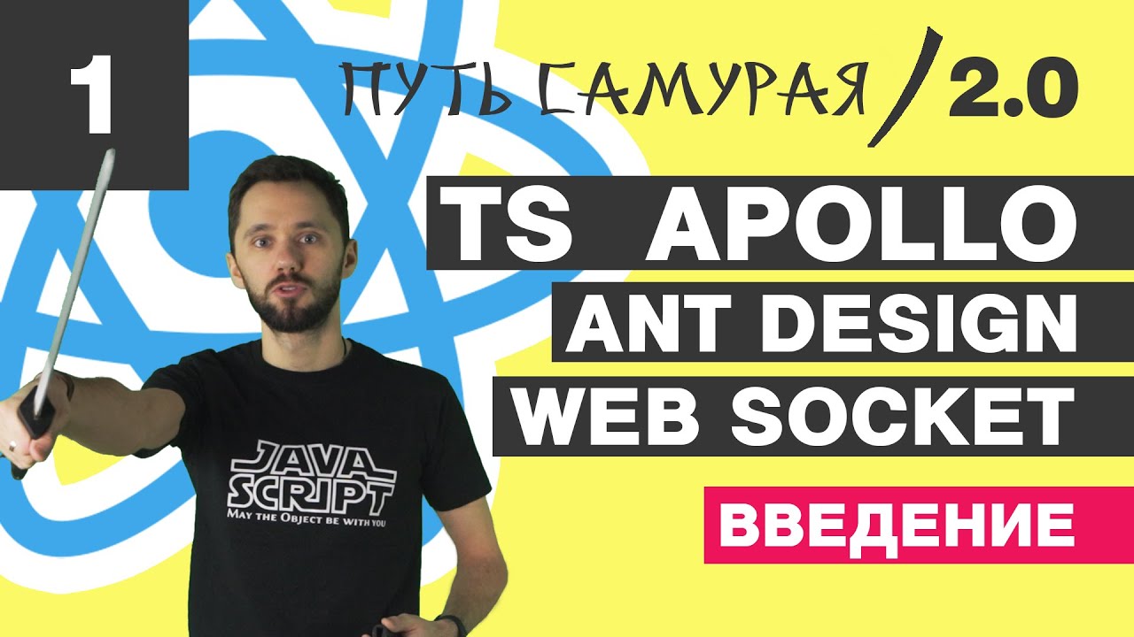 01 - Введение, TypeScript, Apollo, AntDesign, WebSocket / React JS - Путь Самурая 2.0