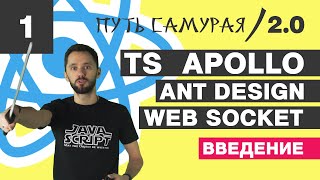 Превью: 01 - Введение, TypeScript, Apollo, AntDesign, WebSocket / React JS - Путь Самурая 2.0