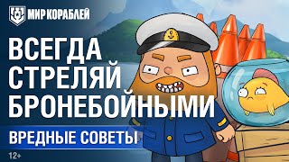 Превью: Вредные Советы: Всегда стреляй бронебойными