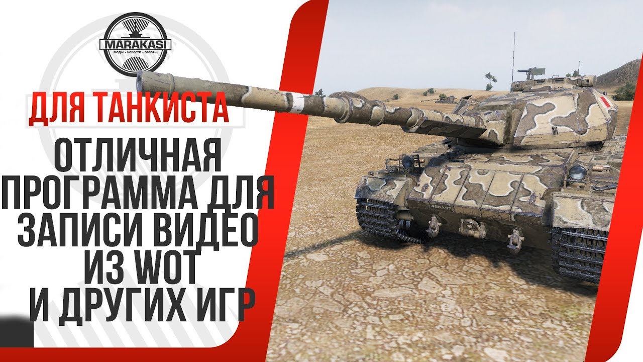 ОТЛИЧНАЯ ПРОГРАММА ДЛЯ ЗАПИСИ ВИДЕО БЕЗ ЛАГОВ ИЗ World of Tanks И ДРУГИХ ИГР