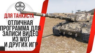 Превью: ОТЛИЧНАЯ ПРОГРАММА ДЛЯ ЗАПИСИ ВИДЕО БЕЗ ЛАГОВ ИЗ World of Tanks И ДРУГИХ ИГР