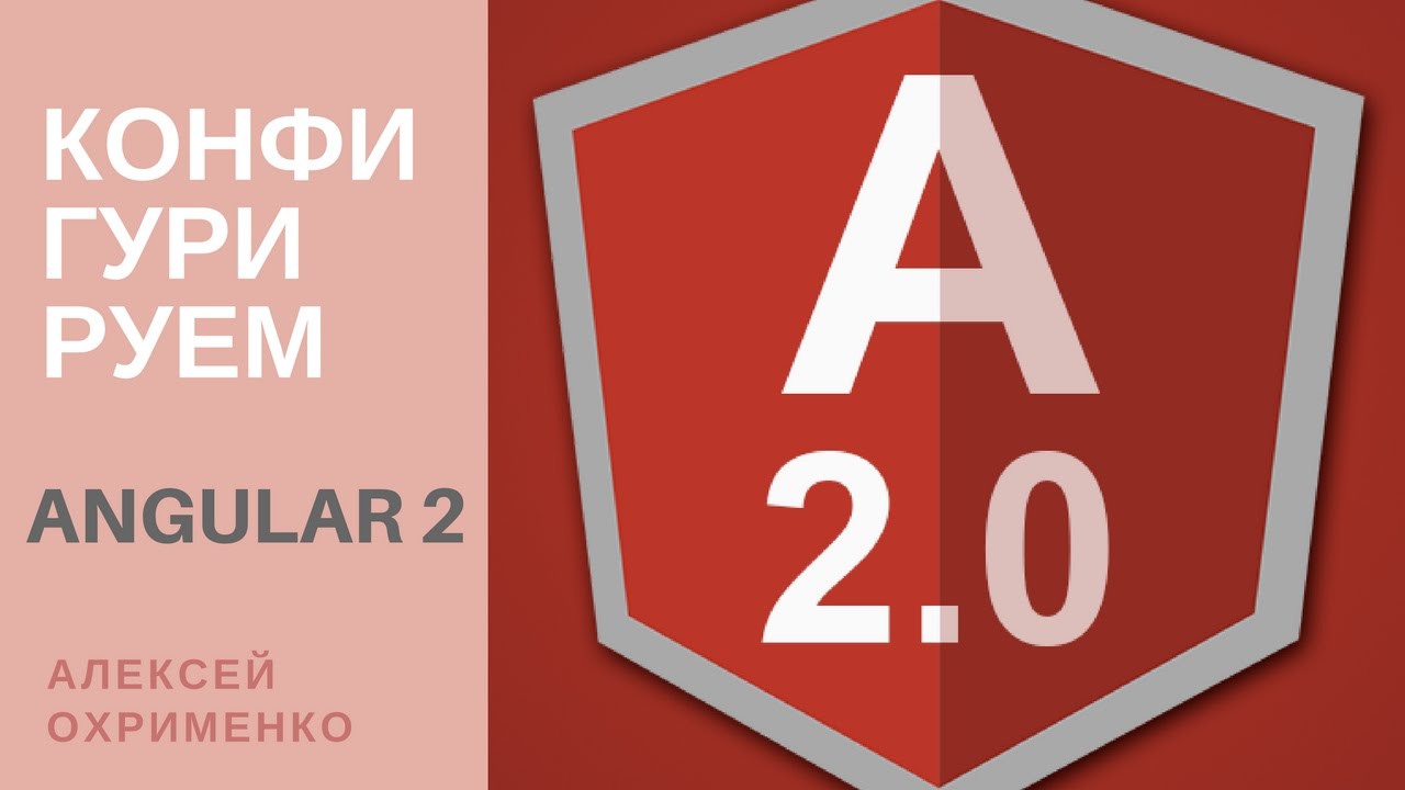 Angular 2 - конфигурируем до неузнаваемости