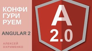 Превью: Angular 2 - конфигурируем до неузнаваемости