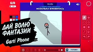 Превью: Gartic Phone - ПРОБНЫЙ ИСПОРЧЕННЫЙ ТЕЛЕФОН СО ЗРИТЕЛЯМИ