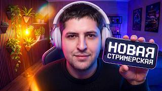 Превью: ОБЗОР НОВОЙ СТРИМЕРСКОЙ КВАРТИРЫ ЛЕВШИ И ОБНОВЛЕННЫЙ САЙТ