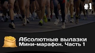 Превью: Абсолютные вылазки КОРМ2: Мини-марафон. Часть 1