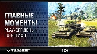 Превью: Главные моменты. Play-off. День 1. EU-регион