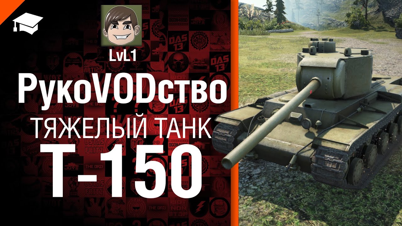 Тяжелый танк Т-150 - рукоVODство от LvL1 [World of Tanks]