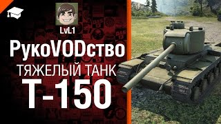 Превью: Тяжелый танк Т-150 - рукоVODство от LvL1 [World of Tanks]