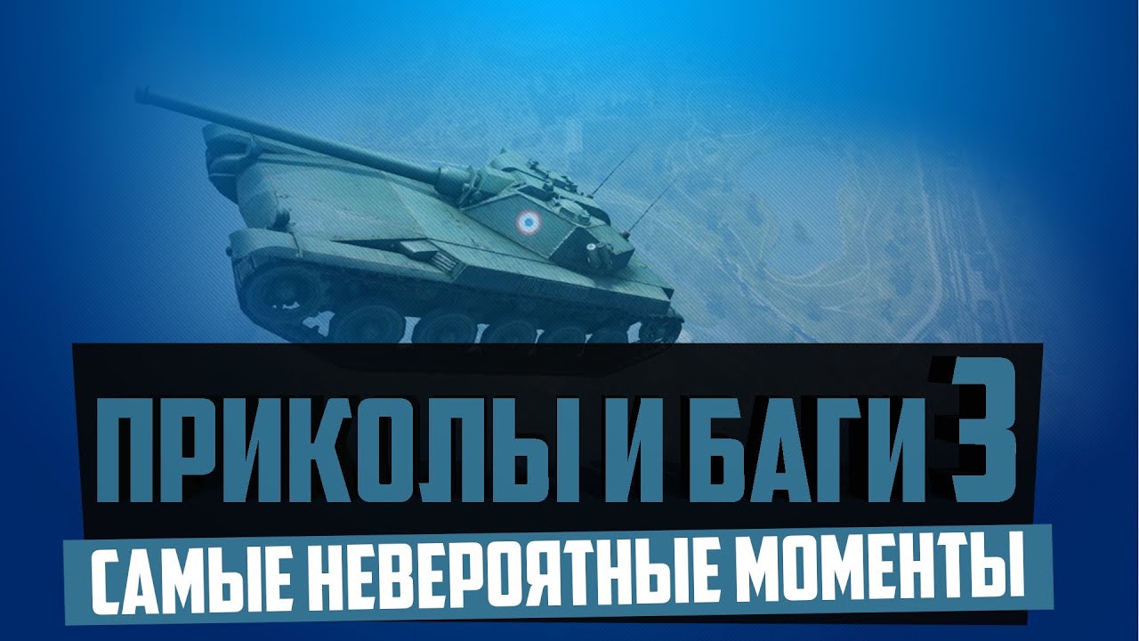 World of Tanks приколы