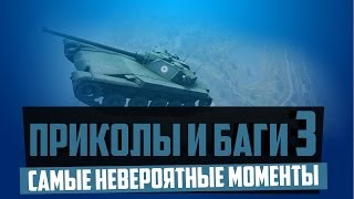 Превью: World of Tanks приколы