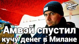 Превью: Амвэй спустил кучу денег в Милане