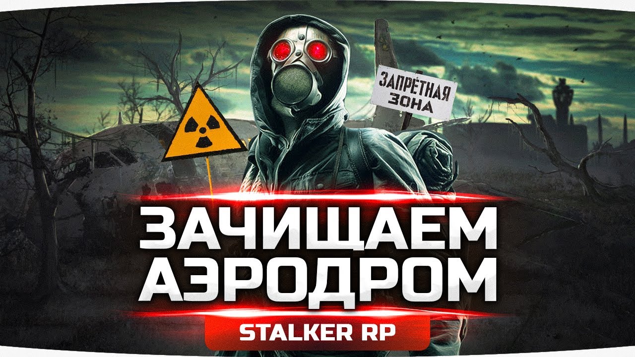 ИЩЕМ СЕКРЕТНЫЙ АЭРОДРОМ — Задания Ученых и Свободы ● STALKER RP #34