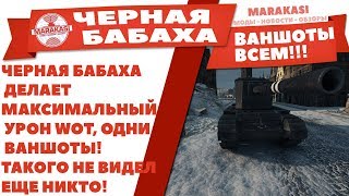 Превью: ЧЕРНАЯ БАБАХА ДЕЛАЕТ МАКСИМАЛЬНЫЙ УРОН WOT, ОДНИ ВАНШОТЫ! ТАКОГО НЕ ВИДЕЛ ЕЩЕ НИКТО!