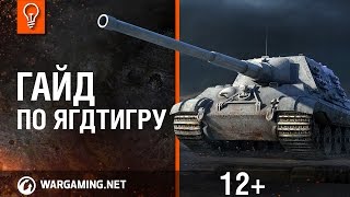 Превью: World of Tanks. Гайд по Ягдтигру.