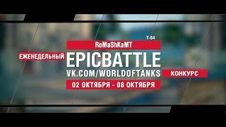 Превью: EpicBattle : RoMaShKaMT / Т-54 (конкурс: 02.10.17-08.10.17)