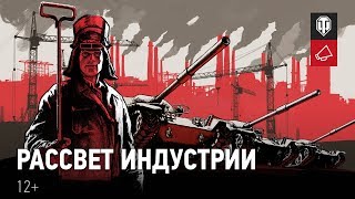 Превью: Рассвет Индустрии на Глобальной карте [World of Tanks]