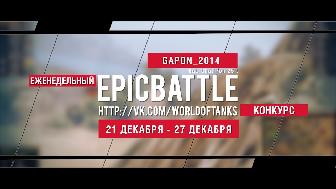 Еженедельный конкурс Epic Battle - 21.12.15-27.12.15 (GAPON_2014 / Bat.-Châtillon 25 t)