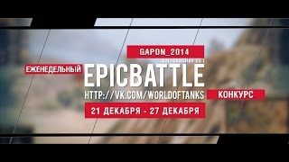 Превью: Еженедельный конкурс Epic Battle - 21.12.15-27.12.15 (GAPON_2014 / Bat.-Châtillon 25 t)