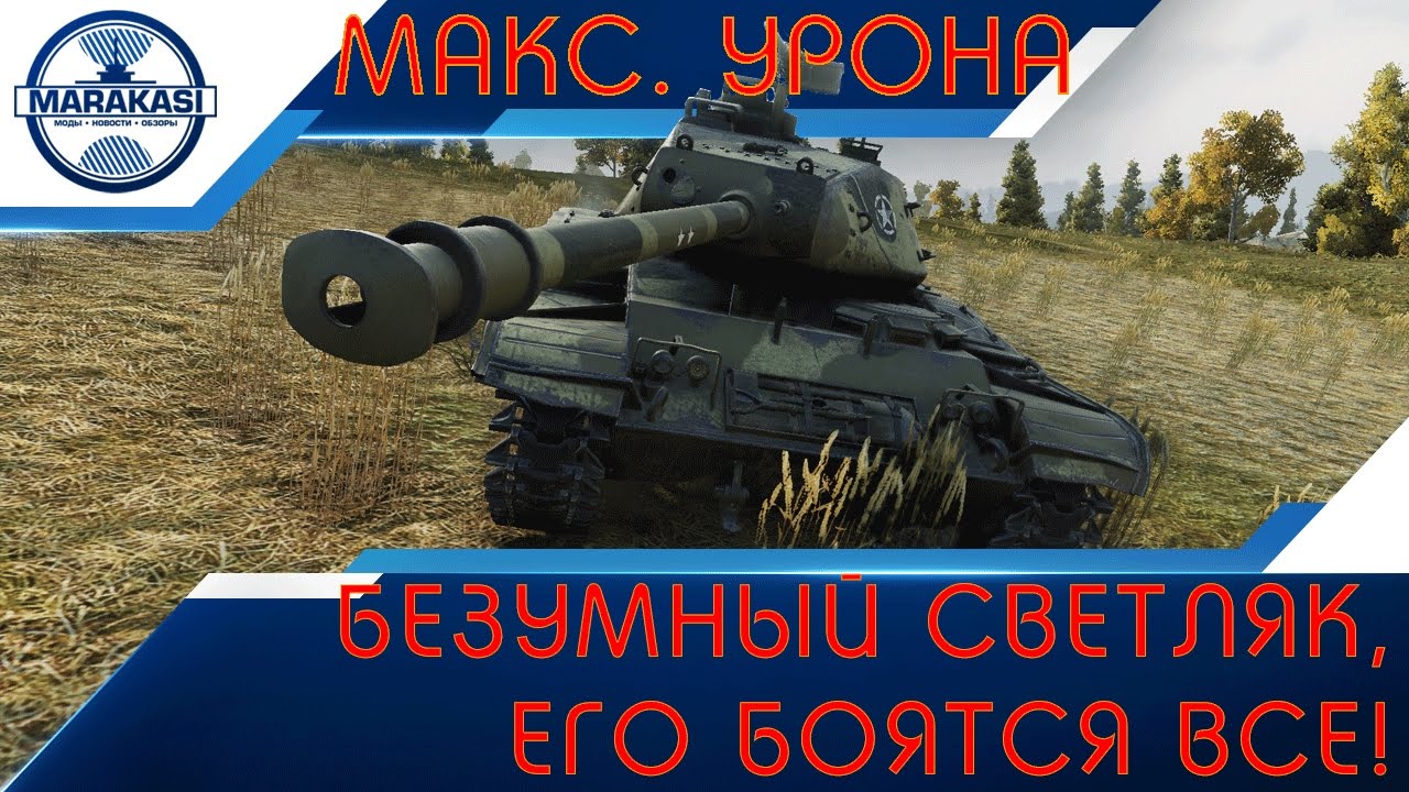 Безумный светляк, его боятся все! Самый большой урон!